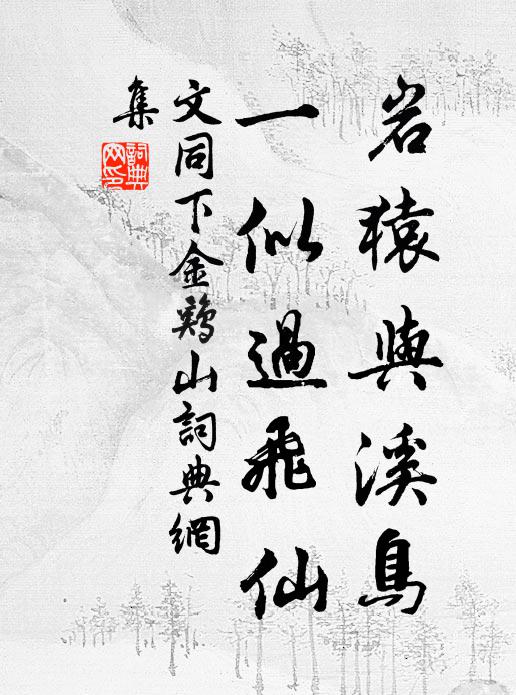 況西自岷峨,北來燕趙,並轡論情 詩詞名句