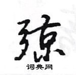 王旻寫的硬筆行書弶