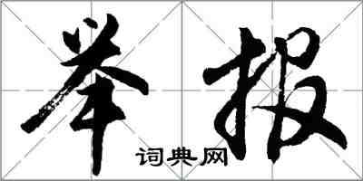 胡問遂舉報行書怎么寫