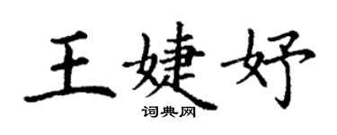 丁謙王婕妤楷書個性簽名怎么寫