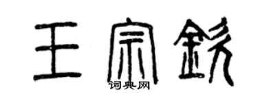 曾慶福王宗欽篆書個性簽名怎么寫