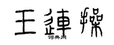 曾慶福王連操篆書個性簽名怎么寫