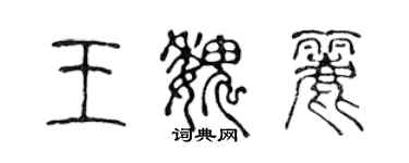 陳聲遠王魏麗篆書個性簽名怎么寫