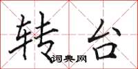 田英章轉台楷書怎么寫