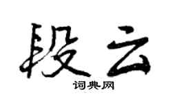 曾慶福段雲行書個性簽名怎么寫