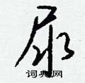 洫硬筆草書書法字典_洫鋼筆草書字帖