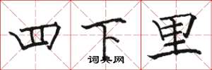 駱恆光四下里楷書怎么寫
