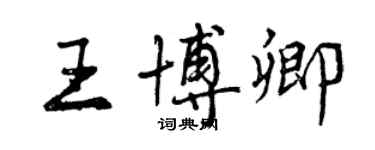 曾慶福王博卿行書個性簽名怎么寫