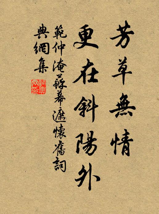 范仲淹芳草無情,更在斜陽外書法作品欣賞