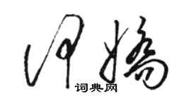 駱恆光何嬌草書個性簽名怎么寫