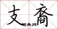 荊霄鵬支裔楷書怎么寫