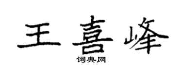 袁強王喜峰楷書個性簽名怎么寫
