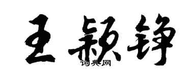 胡問遂王穎錚行書個性簽名怎么寫