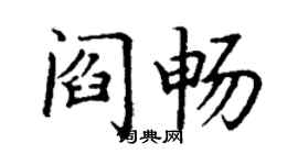 丁謙閻暢楷書個性簽名怎么寫
