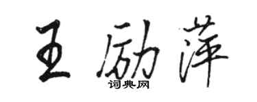 駱恆光王勵萍行書個性簽名怎么寫