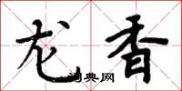 周炳元龍香楷書怎么寫