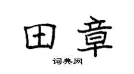袁強田章楷書個性簽名怎么寫