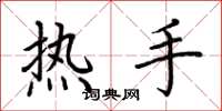 荊霄鵬熱手楷書怎么寫