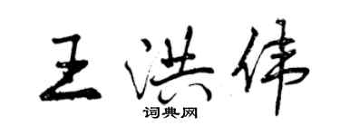 曾慶福王洪偉行書個性簽名怎么寫