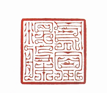 “鳳凰涅盤”篆刻印章