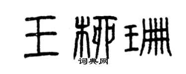 曾慶福王柳珊篆書個性簽名怎么寫