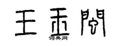 曾慶福王玉閩篆書個性簽名怎么寫