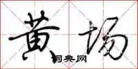荊霄鵬黃場行書怎么寫