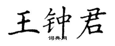 丁謙王鍾君楷書個性簽名怎么寫