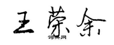 曾慶福王榮余行書個性簽名怎么寫