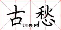 荊霄鵬古愁楷書怎么寫