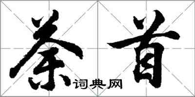 胡問遂荼首行書怎么寫