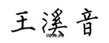 何伯昌王溪音楷書個性簽名怎么寫