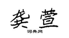 袁強龔萱楷書個性簽名怎么寫