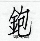 白克儉寫的硬筆楷書鉋