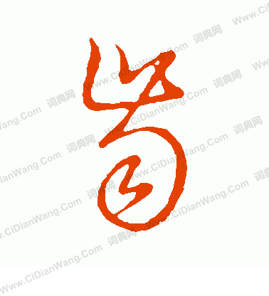 草書韻會寫的齒