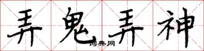 周炳元弄鬼弄神楷書怎么寫