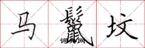 田英章馬鬣墳楷書怎么寫