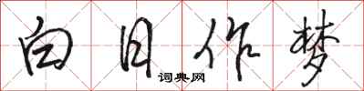 駱恆光白日作夢行書怎么寫