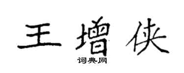 袁強王增俠楷書個性簽名怎么寫