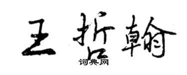 曾慶福王哲翰行書個性簽名怎么寫