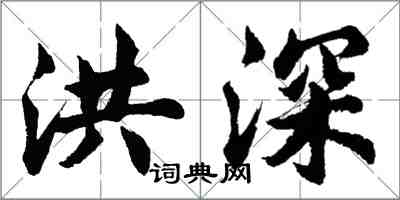 胡問遂洪深行書怎么寫