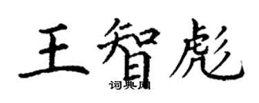 丁謙王智彪楷書個性簽名怎么寫