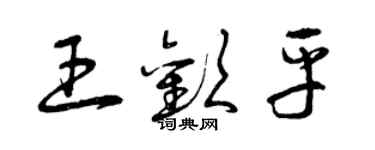 曾慶福王歡平草書個性簽名怎么寫