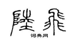 陳聲遠陸飛篆書個性簽名怎么寫