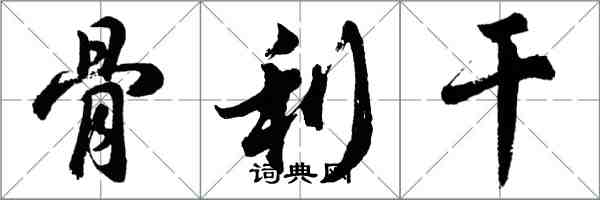 胡問遂骨利乾行書怎么寫