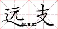 龐中華遠支楷書怎么寫