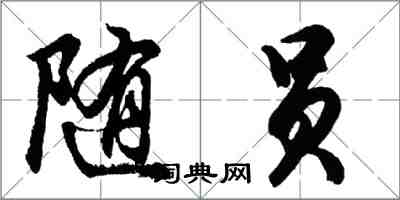 胡問遂隨員行書怎么寫