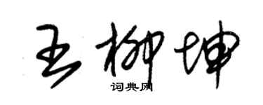 朱錫榮王柳坤草書個性簽名怎么寫