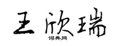 曾慶福王欣瑞行書個性簽名怎么寫