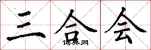 丁謙三合會楷書怎么寫